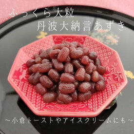 しっとり丹波あずき あずき 小豆 甘納豆 丹波大納言 京都 老舗 丹波 和菓子 水無月 小倉トースト アイスクリームにも 大粒 おぐら しっとり
