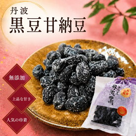 【スーパーセールポイント10倍!!】丹波黒豆甘納豆 看板商品 丹波黒 黒豆 黒豆のお菓子 甘納豆 和菓子 くろまめ 大粒 甘さ控えめ ふっくら やわらか 国産 丹波産 京都 栄養 ロングセラー お菓子 お土産 おみやげ