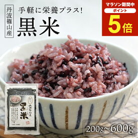 ＼マラソン期間中 P5倍10/4 20:00〜10/9 1:59／【レビュー投稿でしぼり豆60gプレゼント】黒米 玄米 丹波篠山産 200g 400g 600g 古代米 国産 │白米に混ぜて炊く 健康 健康米 美容 こくまい くろごめ アントシアニン もちもち プチプチ 食感 国産 兵庫県 送料無料