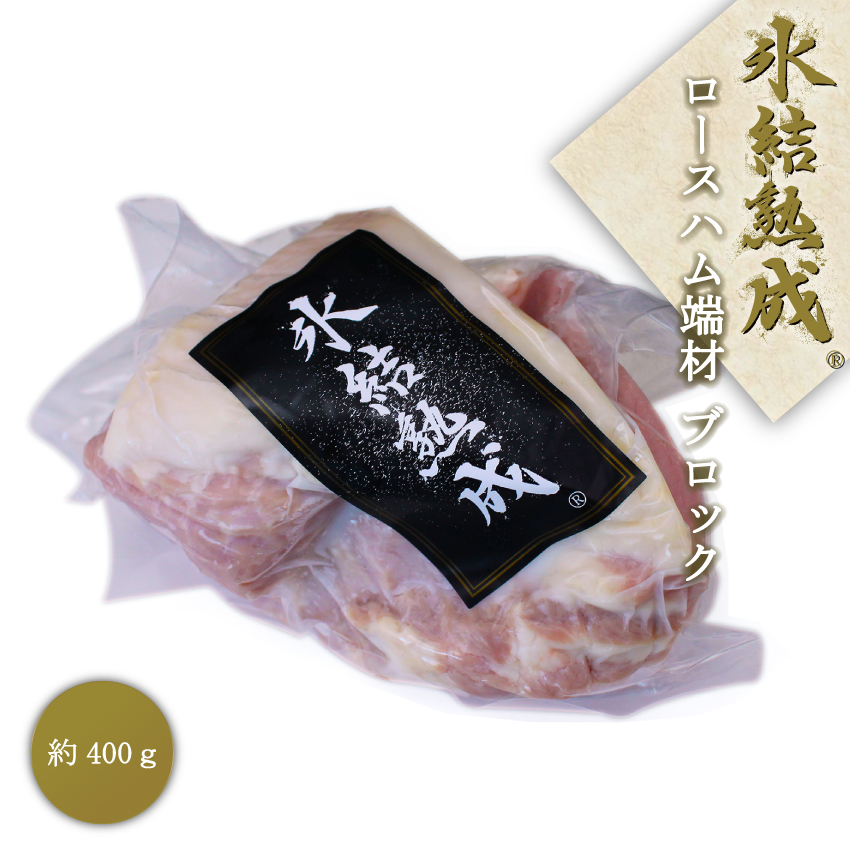 氷結熟成豚 ロースハム 端材 【2点以上購入で送料無料】