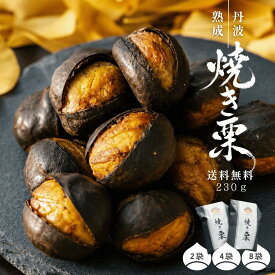焼き栗 丹波栗 国産 栗 230g 【送料無料】2袋/4袋/8袋 『受賞』5年連続 栗 お菓子 和菓子 国産 丹波 和栗 冷凍 栗スイーツ 甘栗 無添加・無着色・無香料 秋 芋栗