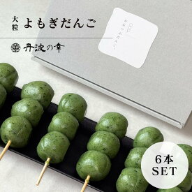 和菓子 蓬団子 草団子 よもぎだんご 大粒 6本セット 餡は入れず だんごをじっくり堪能 スイーツ お菓子 冷凍食品 個包装 バラ 長期保管 保存食 お取り寄せ グルメ 和スイーツ ひんやり 冷やし団子