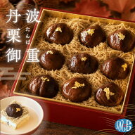 丹波栗 モンブラン 和栗 ギフト 栗スイーツ 洋菓子 ケーキ 丹波栗御重 高級 栗 渋皮煮 プレゼント 贈り物…