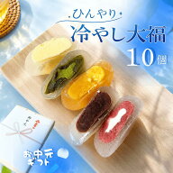 お中元 スイーツ 夏 ギフト【送料無料】夏季限定！ 冷やし大福 5種類 【10個】冷凍食品 お菓子 和菓子 お…