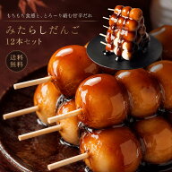 【送料無料】和菓子 みたらしだんご 大粒団子 お得 12本 冷凍食品 串団子 お取り寄せスイーツ お菓子 長…