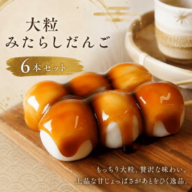 大粒みたらし団子 和菓子 だんご 6本セット 冷凍 お取り寄せ スイーツ お菓子 和スイーツ プチギフト 手土産 内祝い お礼 お返し 個包装 長期保存 保存食 お花見 お月見 冷やしみたらし ひんやり