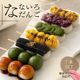 みたらしだんご だんご 和菓子 敬老ギフト 送料無料 取り寄せ 団子 詰め合わせ プレゼント なないろだんご 冷凍 スイーツ お菓子 よもぎ みたらし あんこ 丹波栗 丹波大納言小豆 抹茶 手土産 グルメ 丹波