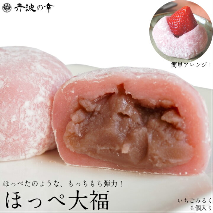 楽天市場 送料無料 和菓子 ほっぺ大福 いちごみるく 6個入り いちごみるく 冷凍大福 お菓子 苺 イチゴ 牛乳 ピンク おもち お取り寄せグルメ 和スイーツ 餅菓子 プチギフト 丹波栗 焼き栗 和菓子 丹波の幸