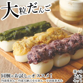 和菓子 だんご 大粒団子 2本セット 少量 丹波栗あん 丹波大納言あずき 宇治抹茶あん【同梱お試し】冷凍食品 和スイーツ お菓子 お取り寄せスイーツお月見