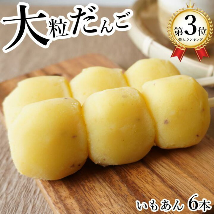 楽天市場 大粒いもあんだんご 5本 団子 串団子 手土産 さつまいも 芋 お取り寄せ スイーツ 和菓子 お菓子 プチギフト お花見 お月見 冷凍食品 丹波の幸 楽天市場店