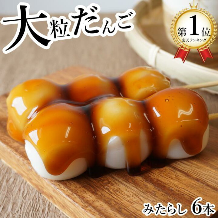 楽天市場 送料無料 和菓子 だんご 大粒みたらし団子 6本セット 冷凍食品 お取り寄せ スイーツ お菓子 和スイーツ プチギフト 手土産 内祝い お礼 お返し 個包装 長期保存 保存食 お花見 お月見 冷やしみたらし ひんやり 丹波栗 焼き栗 和菓子 丹波の幸