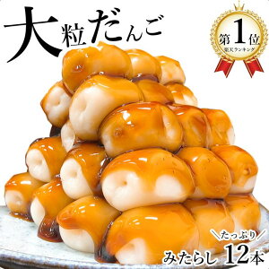 みたらし団子 菓子 スイーツの人気商品 通販 価格比較 価格 Com