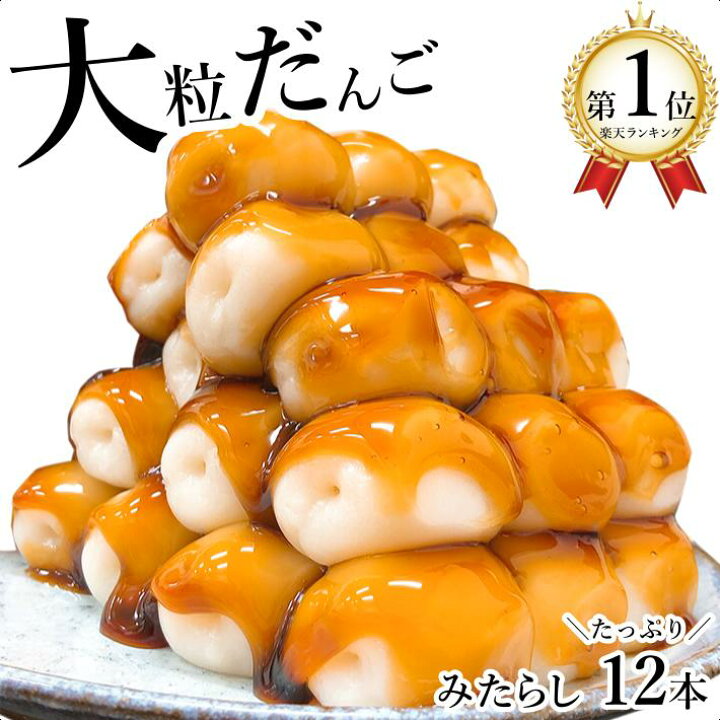 楽天市場 送料無料 和菓子 みたらしだんご 大粒団子 お得 12本 冷凍食品 串団子 お取り寄せスイーツ お菓子 長期保存 保存食 小分け プチギフト 手土産 内祝い お返し お礼 お花見 お月見 ひんやり 冷やしみたらし 丹波栗 焼き栗 和菓子 丹波の幸