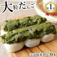 和菓子 団子 宇治抹茶あん だんご 大粒 6本セット 冷凍食品 お菓子 スイーツ 手土産 国産 抹茶 京都 和束…