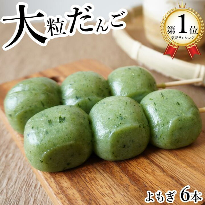 楽天市場 送料無料 和菓子 蓬団子 草団子 よもぎだんご 大粒 6本セット 餡は入れず だんごをじっくり堪能 スイーツ お菓子 冷凍食品 個包装 バラ 長期保管 保存食 お取り寄せ グルメ プチギフト 手土産 和スイーツ ひんやり 冷やし団子 丹波栗 焼き栗 和菓子 丹波