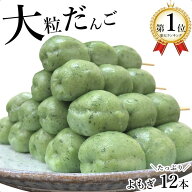 【送料無料】和菓子 よもぎ団子 大粒だんご たっぷり12本 お得 冷凍だんご よもぎ 蓬 草団子 串団子 和ス…