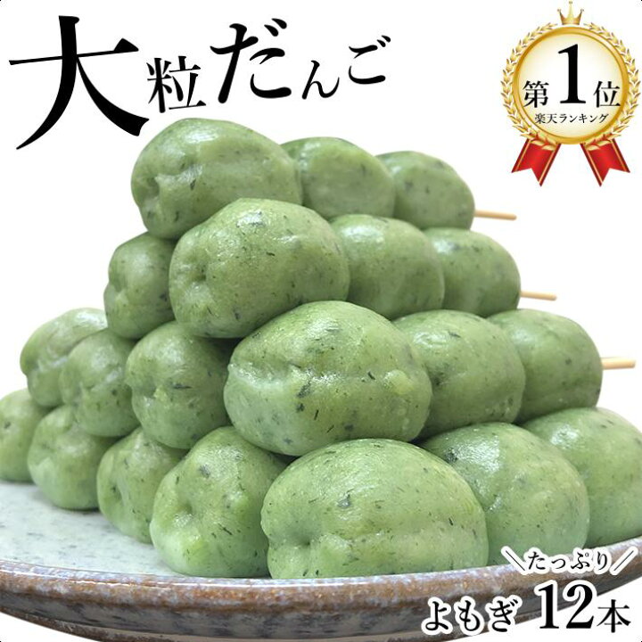お取り寄せ(楽天) もっちり食感が人気です★ 大粒よもぎだんご 15本(5本×3P) よもぎ 団子 大粒 和菓子 保存食 価格3,780円 (税込)