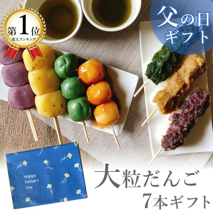 楽天市場 敬老の日 ギフト 和菓子 団子 詰め合わせ 送料無料 プレゼント だんご 大粒 7種 7本セット 冷凍食品 スイーツ 暑中見舞い お菓子 串団子 餅菓子 あんこ 丹波栗 丹波大納言小豆 抹茶 みたらし よもぎ プチギフト 手土産 高級 お取り寄せ グルメ 食べ物 丹波栗