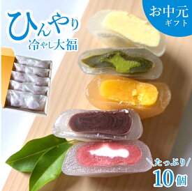 お中元 スイーツ 夏 ギフト【送料無料】夏季限定！ 冷やし大福 5種類 10個入【10個】冷凍食品 お菓子 和菓子 お取り寄せスイーツ グルメ 詰め合わせ プチギフト 手土産 おうちカフェ 冷たい ひんやり ぷるぷる もちもち