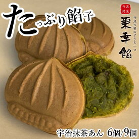 ＼スーパーセール限定10％オフ／和菓子 栗の形 今川焼 たい焼き 大判焼き 回転焼き どら焼き まんじゅう 栗幸餡(くりこうあん) 高級宇治抹茶あん 6個入/9個入【抹茶あん】冷凍食品 お菓子 スイーツ 国産 宇治抹茶 和束 抹茶スイーツ プチギフト お取り寄せグルメ