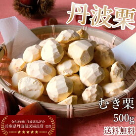 【送料無料 数量限定】丹波栗 むき栗 和栗 500g サイズ色々 冷凍食品 新栗 高級 希少 国産 剥き栗 栗お土産 栗スイーツ ご当地グルメ お取り寄せ 栗ご飯におすすめ！栗を剥く手間なし！