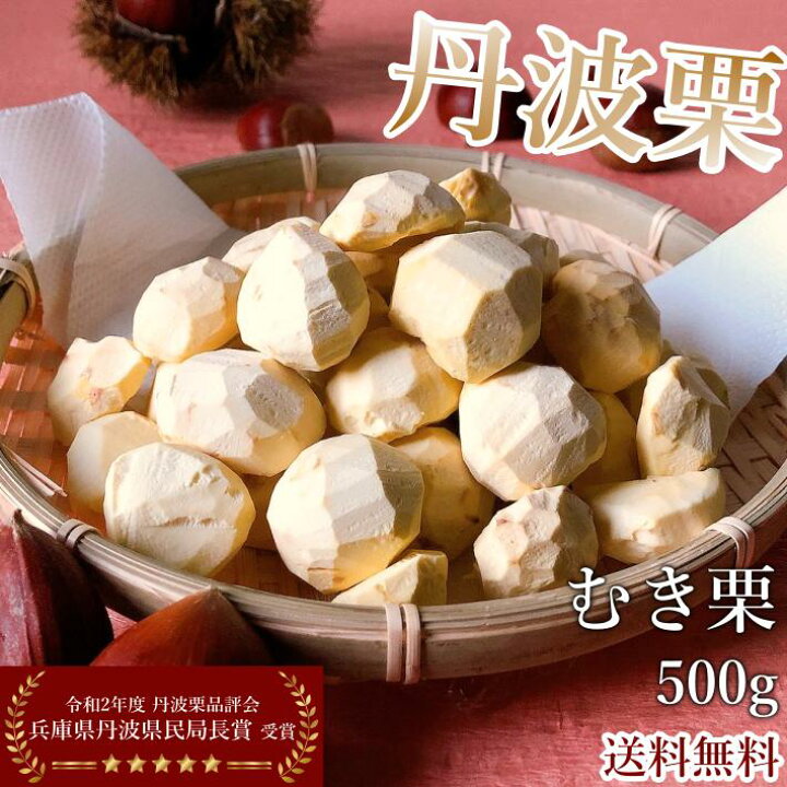 楽天市場 送料無料 数量限定 丹波栗 むき栗 和栗 500g サイズ色々 冷凍食品 新栗 高級 希少 国産 剥き栗 栗お土産 栗スイーツ ご当地グルメ お取り寄せ 栗ご飯におすすめ 栗を剥く手間なし 丹波栗 焼き栗 和菓子 丹波の幸