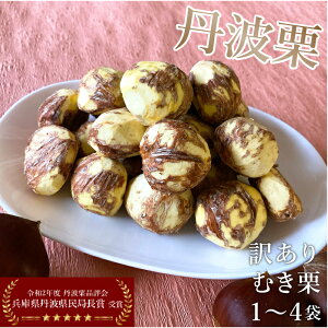 【送料無料 数量限定】訳あり むき栗 丹波栗 和栗 500g 1袋/2袋/3袋/4袋 サイズ色々 冷蔵食品 新栗 高級 希少 国産 剥き栗 栗お土産 栗スイーツ ご当地グルメ お取り寄せ 栗ご飯におすすめ!