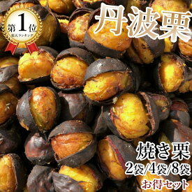 【数量限定！在庫限り！】【送料無料】丹波焼き栗 冷凍焼栗 230g 2袋セット/4袋セット/8袋セット 栗 スイーツ お菓子 和菓子 国産 和栗 冷凍 栗スイーツ 甘栗 無添加・無着色・無香料で安心安全 ご当地グルメ