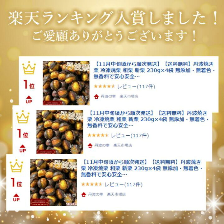 楽天市場】【かんさい情報ネットten.にて紹介されました!】【送料無料】丹波焼き栗 冷凍焼栗 230g×4袋 栗 新栗 スイーツ お菓子 和菓子 国産 和栗 冷凍 栗スイーツ 甘栗 無添加・無着色・無香料で安心安全 ご当地グルメ : 丹波栗 焼き栗 和菓子【丹波の幸】 楽天市場】【かんさい情報ネットten.にて紹介されました!】【送料無料】丹波焼き栗 冷凍焼栗 230g×4袋 栗 新栗 スイーツ お菓子 和菓子 国産 和栗 冷凍 栗スイーツ 甘栗 無添加・無着色・無香料で安心安全 ご当地グルメ : 丹波栗 焼き栗 和菓子【丹波の幸】