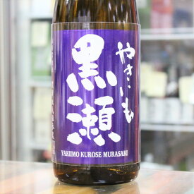 芋焼酎 紫やきいも黒瀬 -紫- 焼き芋焼酎 25度 720ml 鹿児島 鹿児島酒造