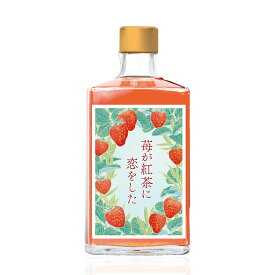 リキュール 苺が紅茶に恋をした 仙台産いちご×石巻産 紅茶 15度 500ml 岩手 金ケ崎薬草酒造
