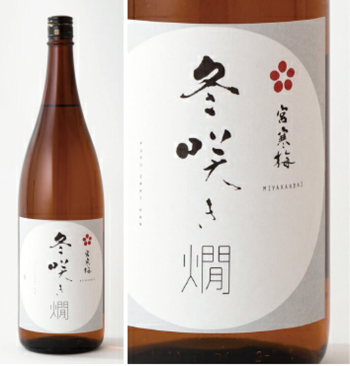 日本酒 宮寒梅 みやかんばい 冬咲き燗 ふゆざきかん 純米吟醸 燗酒 1.8L 1800ml 宮城 寒梅酒造 田んぼの中の地酒屋さぶん酒店 日本酒 宮寒梅 みやかんばい 純米吟醸 夏酒 Time ミスターサマータイム 1.8L 1800ml 宮城 寒梅酒造