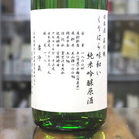 日本酒 萩の鶴 はぎのつる くりはら味和い純米吟醸 原酒 火入れ 1.8L 1800ml 宮城 萩野酒造