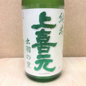 日本酒 上喜元 じょうきげん 純米 出羽の里 1.8L 1800ml 山形 酒田酒造