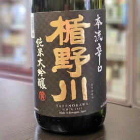 日本酒 楯野川 たてのかわ 純米大吟醸 本流 辛口 1.8L 1800ml 山形 楯の川酒造