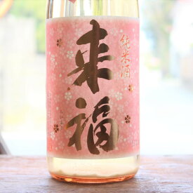 日本酒 来福 らいふく 純米 生原酒 さくら うすにごり 1.8L 1800ml 茨城 来福酒造 [クール便設定]