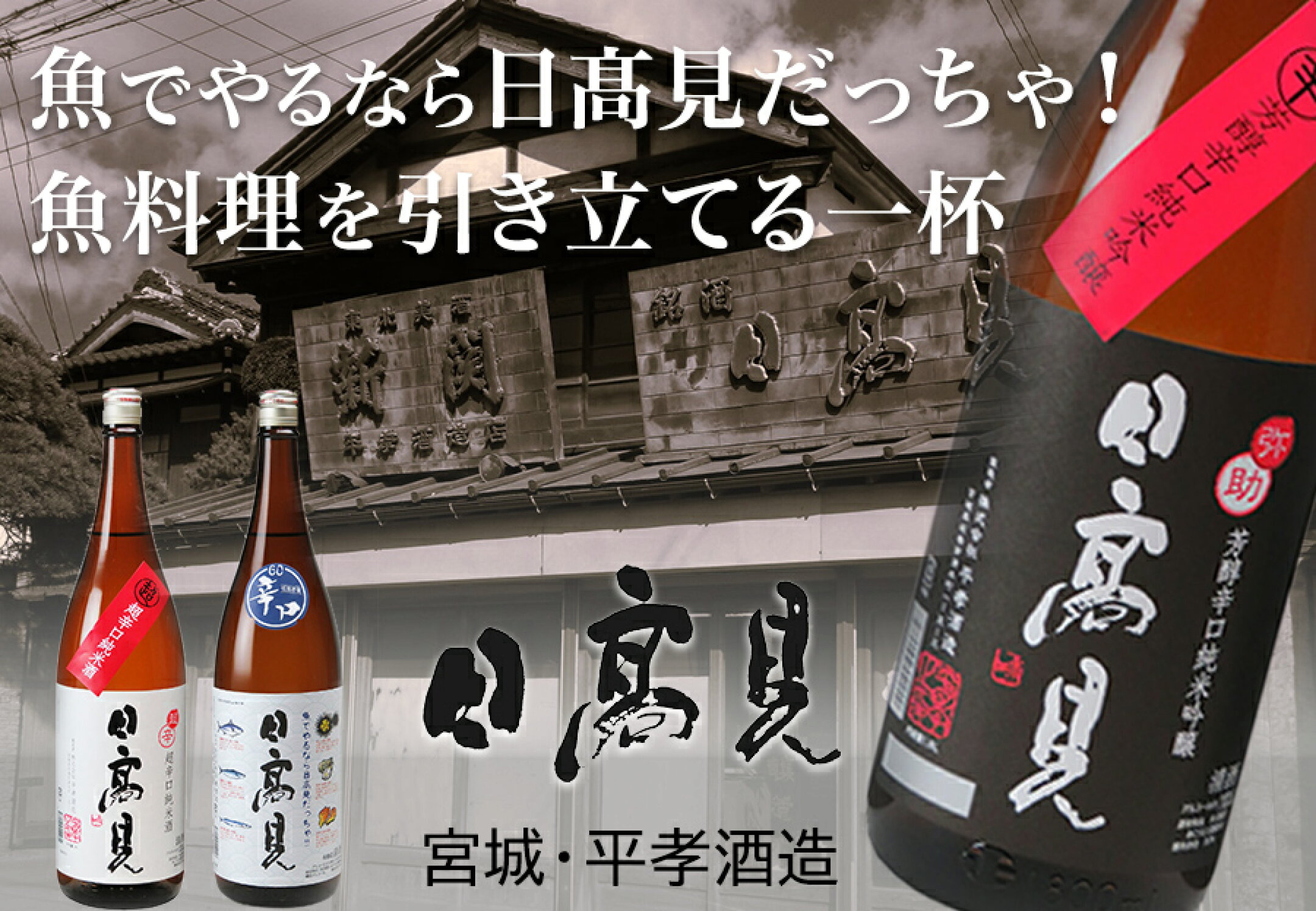 【日本酒】日高見・平孝酒造
