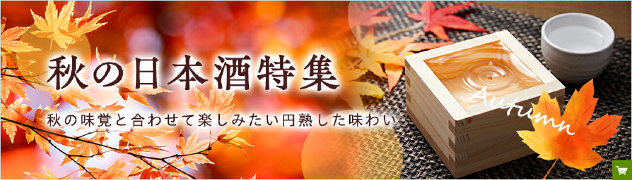 秋のおすすめ酒