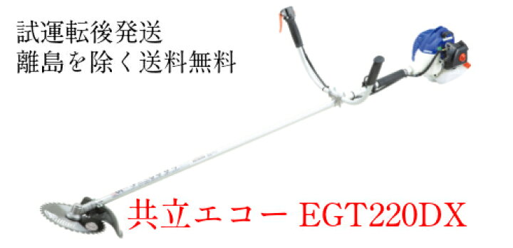 楽天市場】共立 エコー EGT220DX 草刈機 刈払機 : 田んぼや