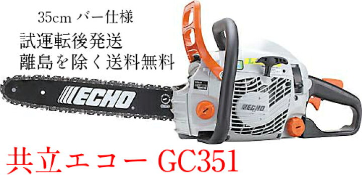 楽天市場】共立 エコー やまびこ チェーンソーGC351【35cmバー  