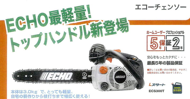 共立エコー】エンジンチェーンソー ECS300TPS