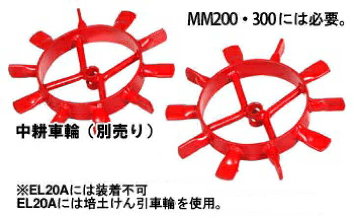 楽天市場】三菱農機 管理機用 中耕車輪 MM200 MM300 MM306 MM307 MM308 