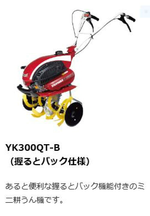 楽天市場】ヤンマー ミニ耕うん機 管理機 YK300QT-B（握るとバック仕様 