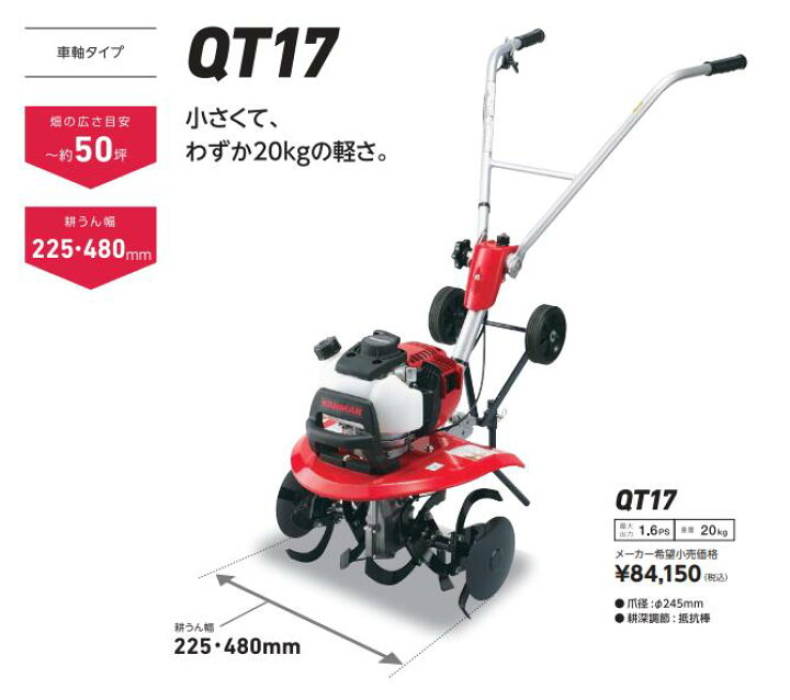 楽天市場】ヤンマー ミニ耕うん機 管理機 QT17 送料無料 : 田んぼや 