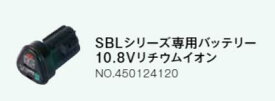 共立　SBL103 　SBL104　SBL152　SBL153用バッテリー　10.8V