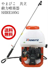 共立 やまびこ 背負い動噴SHRE105G　10L　噴霧器　エンジン式　動噴　試運転後の発送！