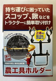 農工具ホルダー