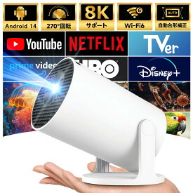 プロジェクター 家庭用 最新Android14搭載 8K動画再生対応 プロジェクター 小型 天井投影 270°回転 自動台形補正 Wi-Fi6 Bluetooth5.4 HiFiスピーカー内蔵 ホームプロジェクター 50％ズーム機能 スマホ/ノートパソコンに対応