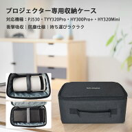 プロジェクター収納ケース｜防塵＆衝撃吸収｜PJ530・TYY320Pro・HY300Pro+・HY320Mini対応｜リモコン・ケ…