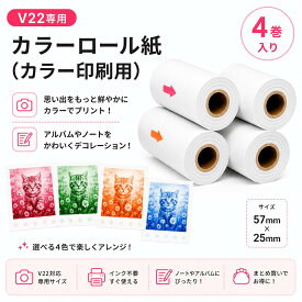 V22専用 感熱紙 ロール紙 57×25mm カラー（単色）4巻 キッズカメラ プリントカメラ専用 インク不要 補充用紙 専用消耗品